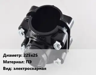 Седелка 225х25 ПЭ электросварная